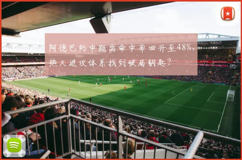 阿德巴约中距离命中率回升至48%,热火进攻体系找到破局钥匙?