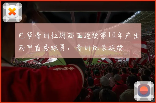 巴萨青训拉玛西亚连续第10年产出西甲首秀球员，青训纪录延续