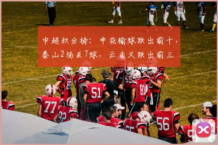 中超积分榜：申花输球跌出前十，泰山2场丢7球，云南又跌出前三