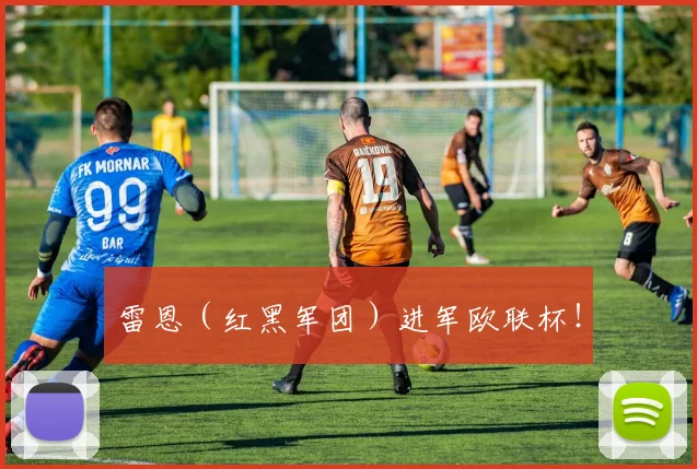 雷恩（红黑军团）进军欧联杯！